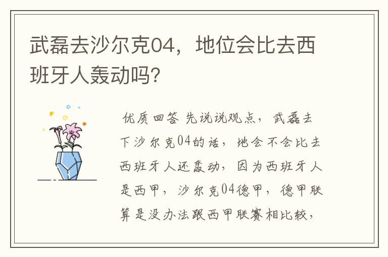 武磊去沙尔克04,地位会比去西班牙人轰动吗?