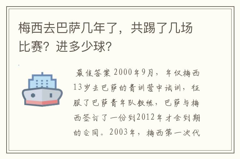 梅西去巴萨几年了,共踢了几场比赛?进多少球?