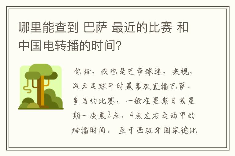 哪里能查到 巴萨 最近的比赛 和中国电转播的时间?