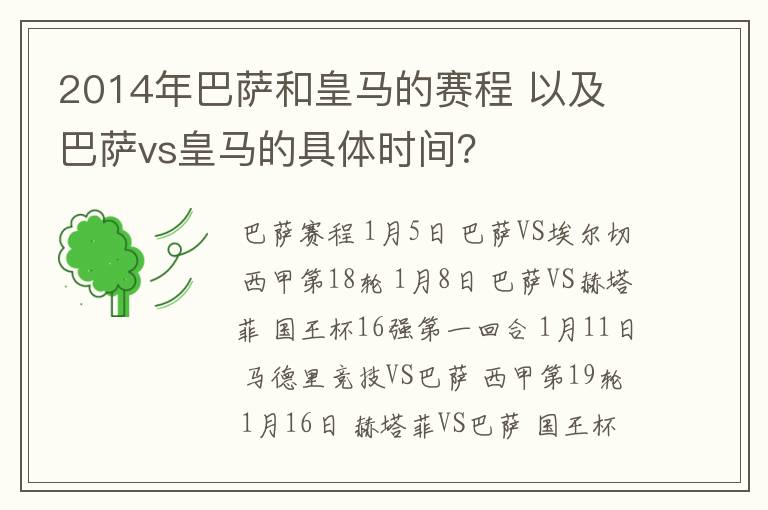 2014年巴萨和皇马的赛程 以及 巴萨vs皇马的具体时间?