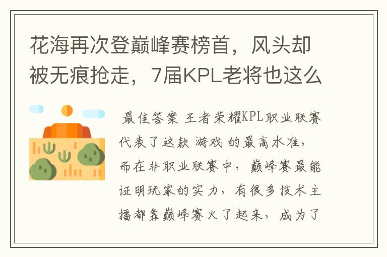 花海再次登巅峰赛榜首，风头却被无痕抢走，7届KPL老将也这么狠？