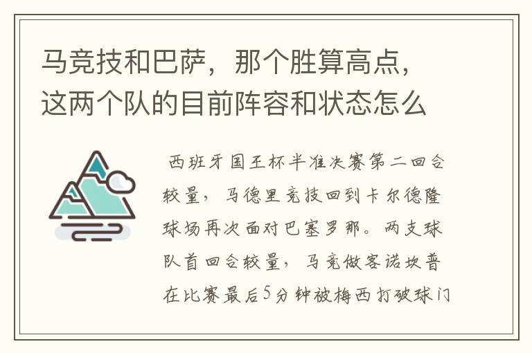 马竞技和巴萨,那个胜算高点,这两个队的目前阵容和状态怎么样?求高手分析