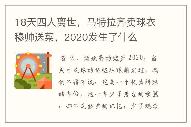 18天四人离世,马特拉齐卖球衣穆帅送菜,2020发生了什么