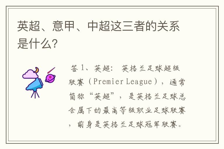 英超、意甲、中超这三者的关系是什么?