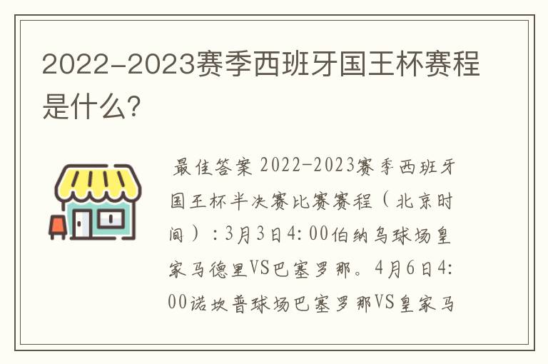 2022-2023赛季西班牙国王杯赛程是什么?