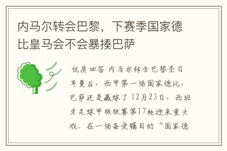 内马尔转会巴黎,下赛季国家德比皇马会不会暴揍巴萨