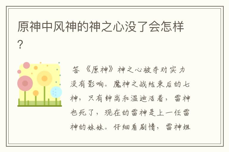 原神中风神的神之心没了会怎样?