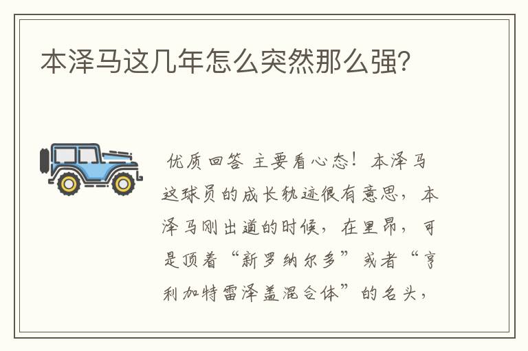 本泽马这几年怎么突然那么强?