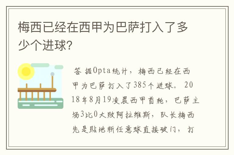梅西已经在西甲为巴萨打入了多少个进球?