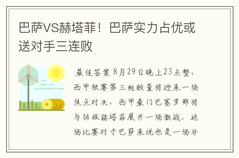 巴萨VS赫塔菲!巴萨实力占优或送对手三连败
