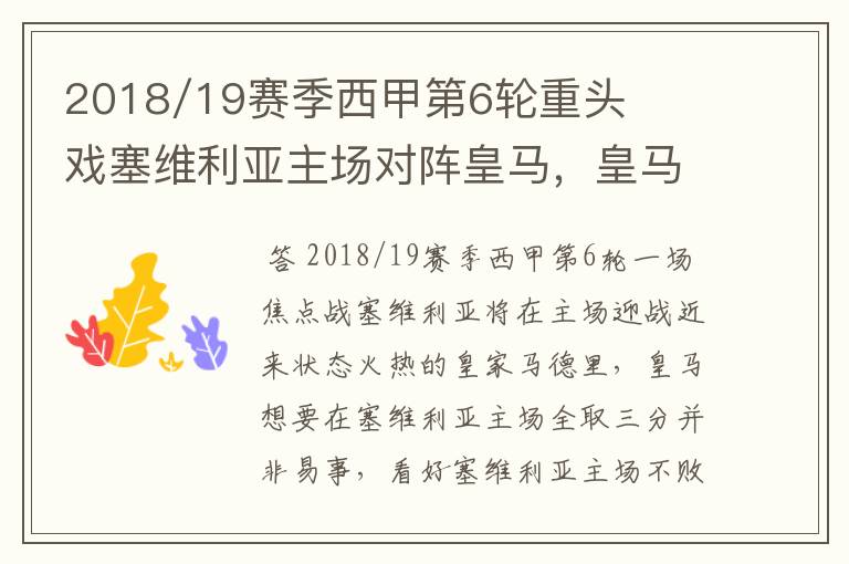 2018/19赛季西甲第6轮重头戏塞维利亚主场对阵皇马,皇马能继续连胜的步伐吗?