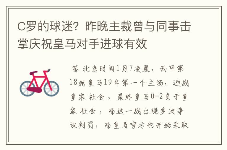 C罗的球迷?昨晚主裁曾与同事击掌庆祝皇马对手进球有效