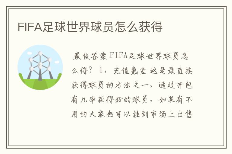 FIFA足球世界球员怎么获得
