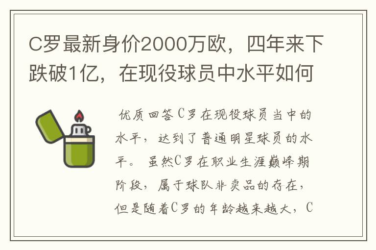 C罗最新身价2000万欧,四年来下跌破1亿,在现役球员中水平如何?