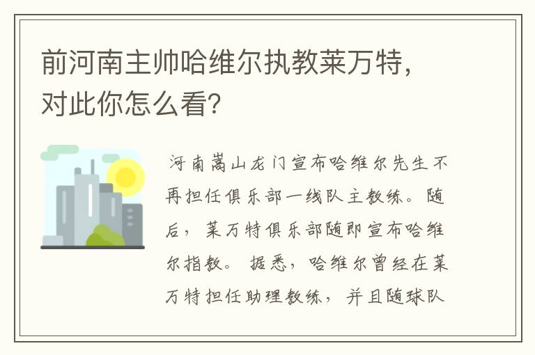 前河南主帅哈维尔执教莱万特,对此你怎么看?
