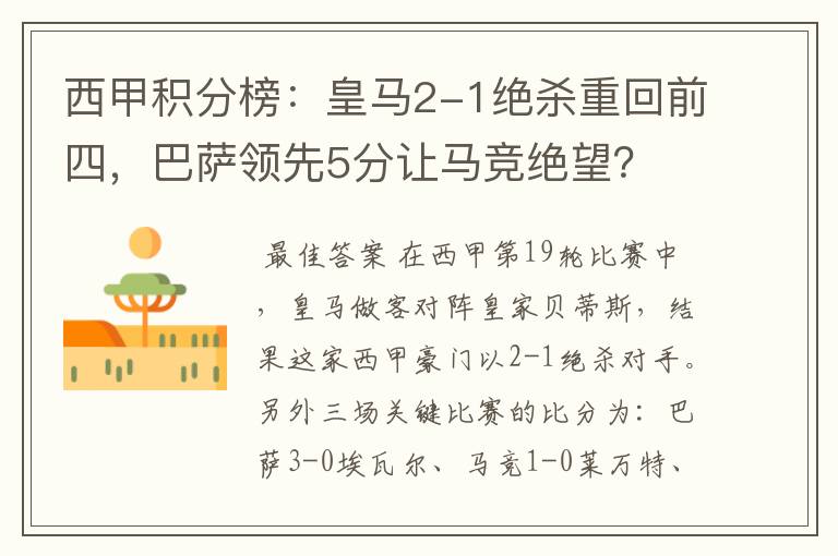 西甲积分榜:皇马2-1绝杀重回前四,巴萨领先5分让马竞绝望?