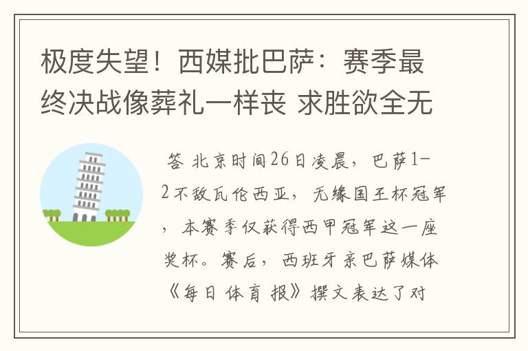 极度失望!西媒批巴萨:赛季最终决战像葬礼一样丧 求胜欲全无!