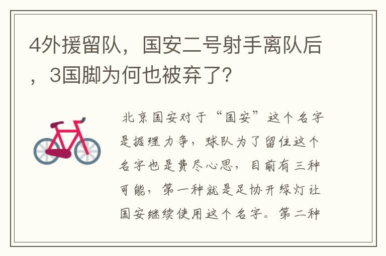 4外援留队,国安二号射手离队后,3国脚为何也被弃了?