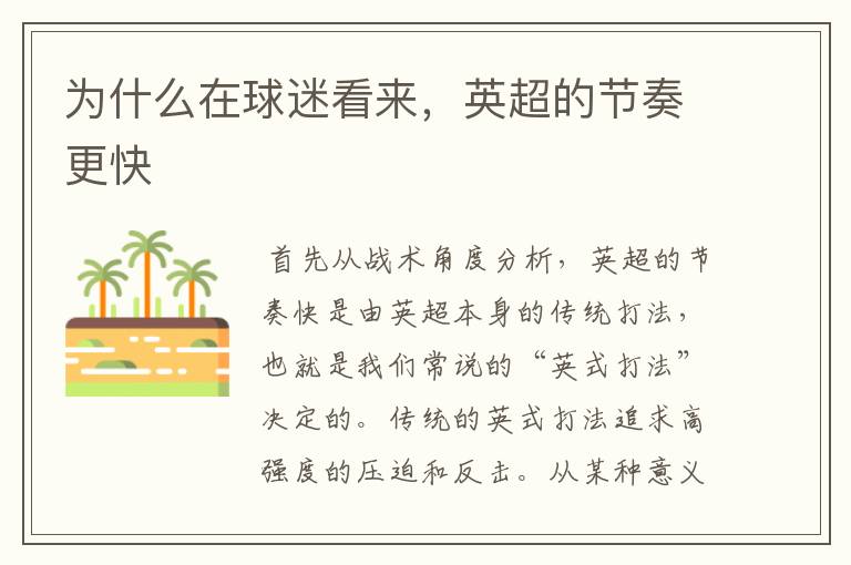为什么在球迷看来,英超的节奏更快