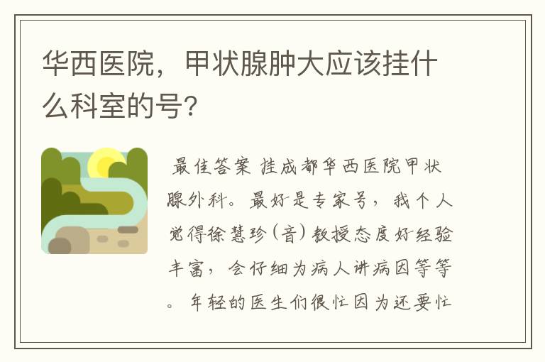 华西医院,甲状腺肿大应该挂什么科室的号?