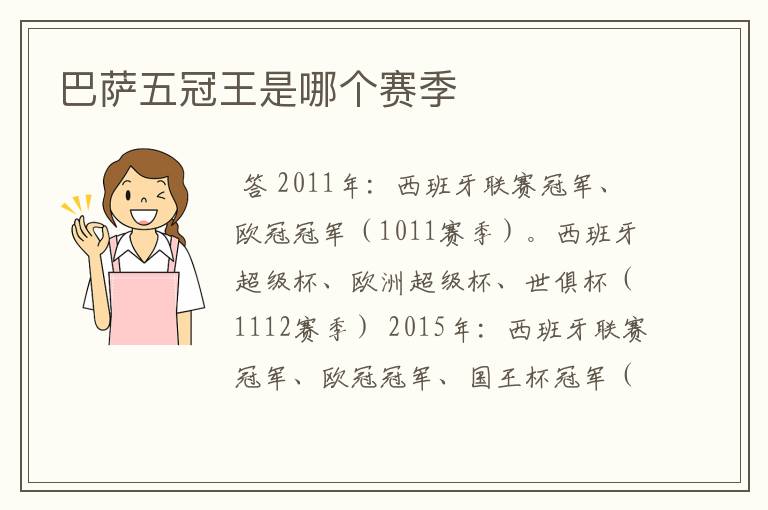 巴萨五冠王是哪个赛季