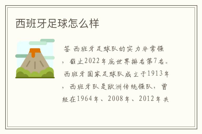 西班牙足球怎么样