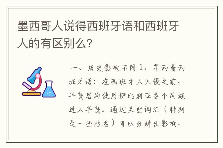 墨西哥人说得西班牙语和西班牙人的有区别么?