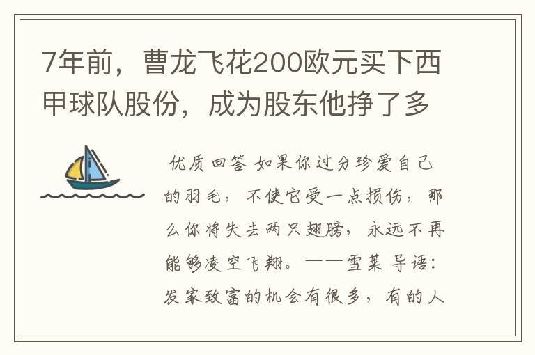 7年前,曹龙飞花200欧元买下西甲球队股份,成为股东他挣了多少钱?