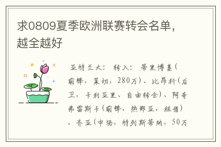 求0809夏季欧洲联赛转会名单,越全越好