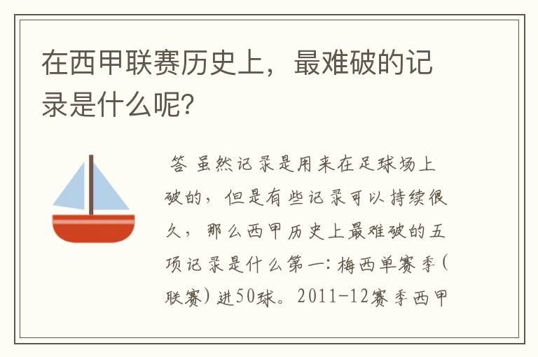 在西甲联赛历史上,最难破的记录是什么呢?