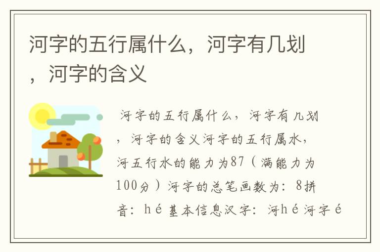 河字的五行属什么,河字有几划,河字的含义