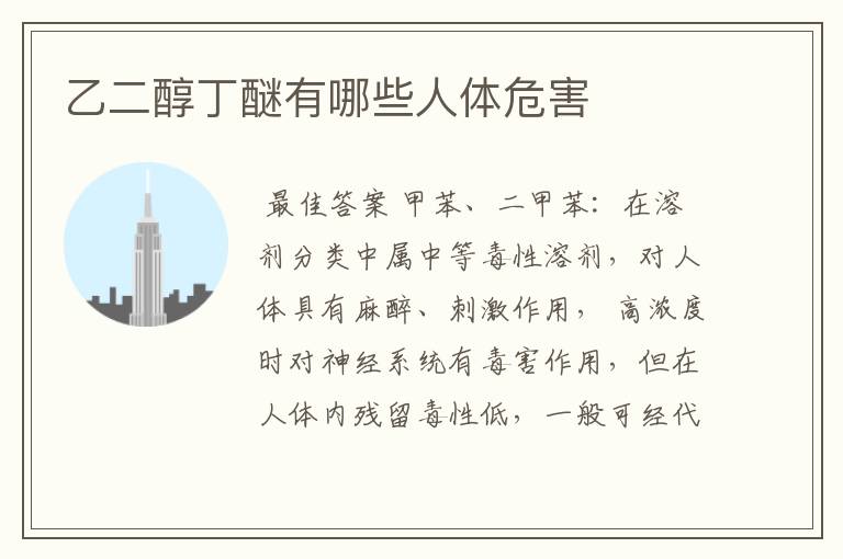 乙二醇丁醚有哪些人体危害
