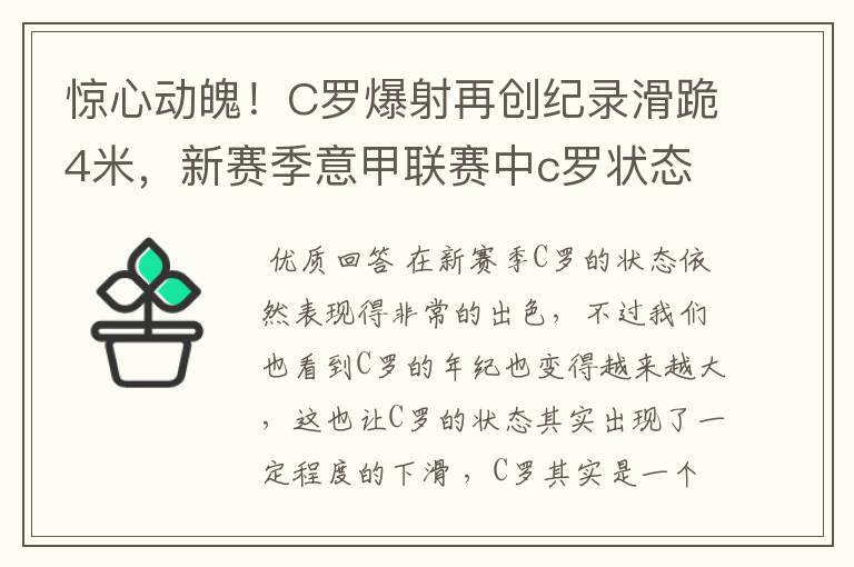惊心动魄!C罗爆射再创纪录滑跪4米,新赛季意甲联赛中c罗状态如何?