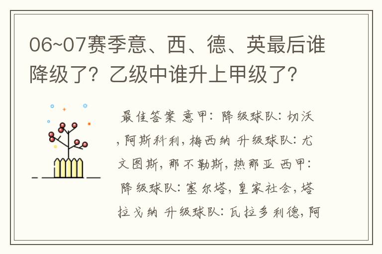 06~07赛季意、西、德、英最后谁降级了？乙级中谁升上甲级了？