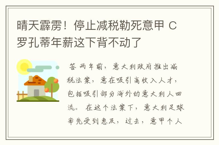 晴天霹雳!停止减税勒死意甲 C罗孔蒂年薪这下背不动了