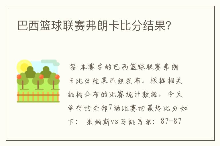 巴西篮球联赛弗朗卡比分结果?