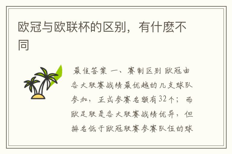 欧冠与欧联杯的区别,有什麽不同