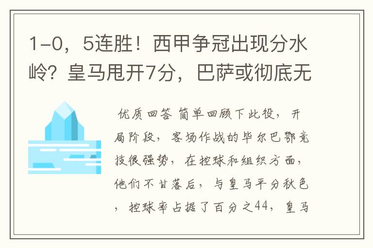 1-0，5连胜！西甲争冠出现分水岭？皇马甩开7分，巴萨或彻底无望