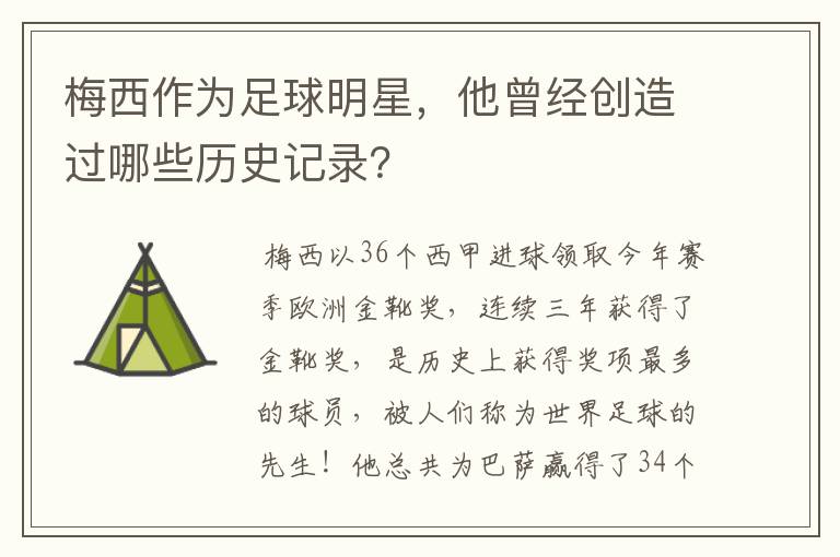 梅西作为足球明星,他曾经创造过哪些历史记录?