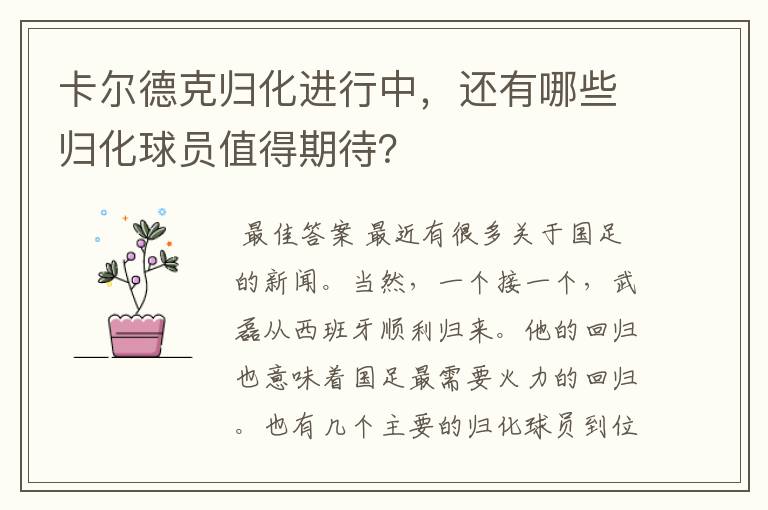 卡尔德克归化进行中,还有哪些归化球员值得期待?
