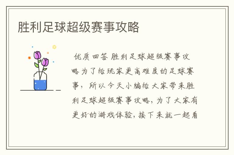 胜利足球超级赛事攻略