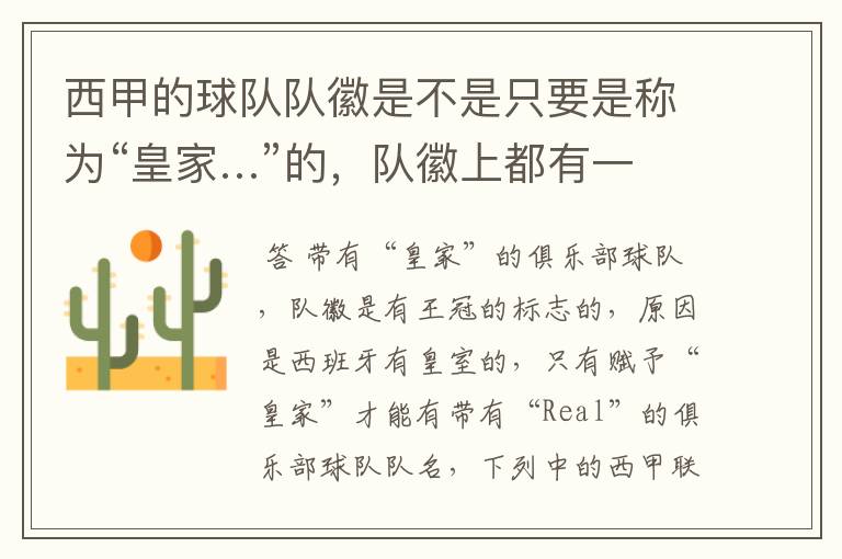 西甲的球队队徽是不是只要是称为“皇家…”的,队徽上都有一个王冠的标志啊?