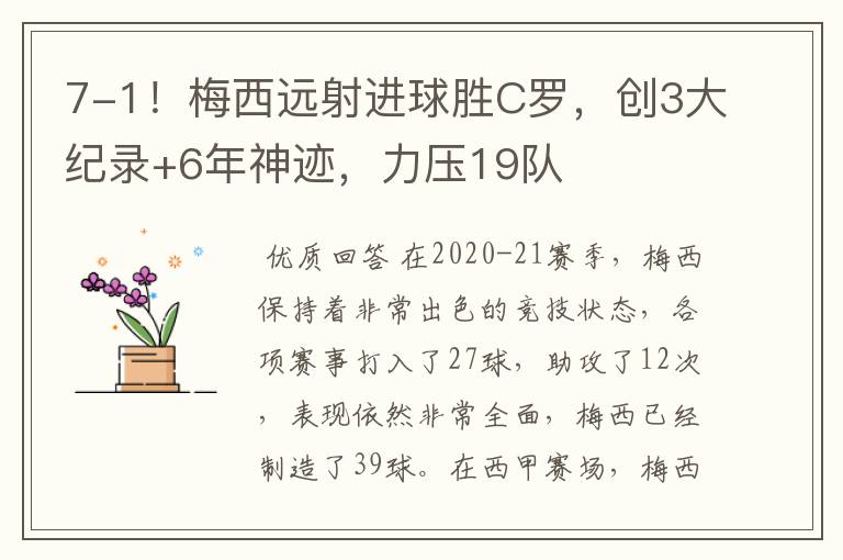 7-1!梅西远射进球胜C罗,创3大纪录+6年神迹,力压19队
