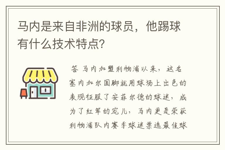 马内是来自非洲的球员,他踢球有什么技术特点?