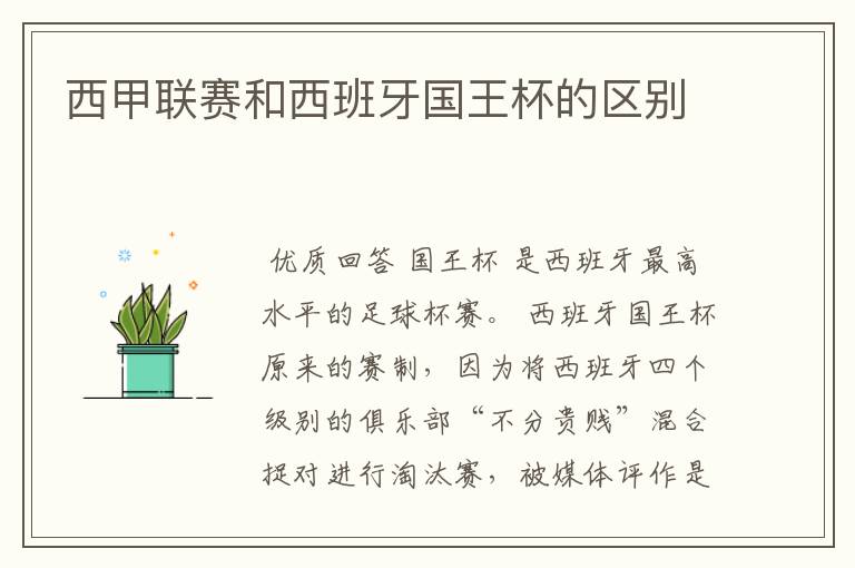 西甲联赛和西班牙国王杯的区别