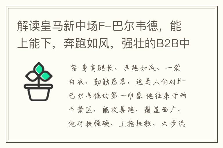 解读皇马新中场F-巴尔韦德,能上能下,奔跑如风,强壮的B2B中场