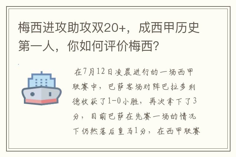 梅西进攻助攻双20+,成西甲历史第一人,你如何评价梅西?