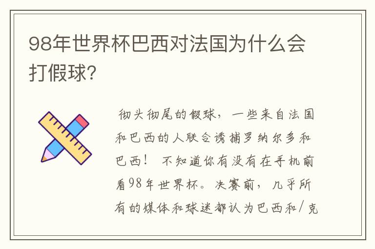 98年世界杯巴西对法国为什么会打假球?