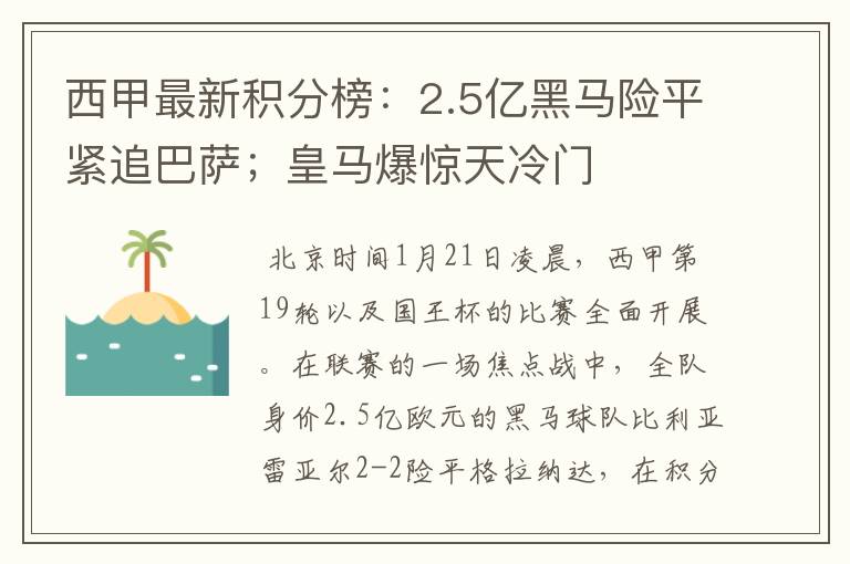 西甲最新积分榜：2.5亿黑马险平紧追巴萨；皇马爆惊天冷门