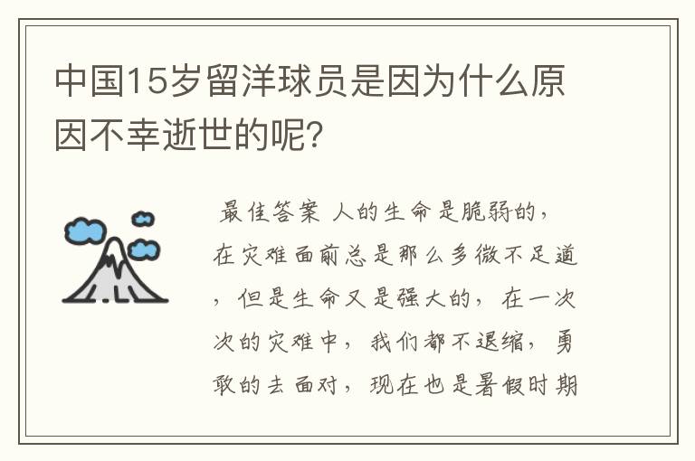 中国15岁留洋球员是因为什么原因不幸逝世的呢?